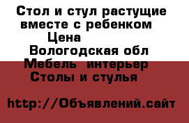 Стол и стул растущие вместе с ребенком › Цена ­ 13 020 - Вологодская обл. Мебель, интерьер » Столы и стулья   